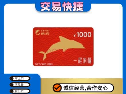 揭阳市榕城购物卡回收携程任我行卡.jpg