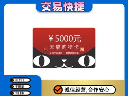 揭阳市榕城购物卡回收天猫卡.jpg