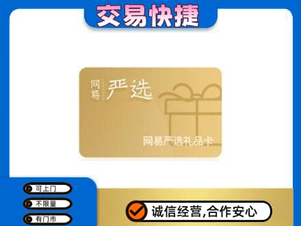 揭阳市榕城购物卡回收网易严选卡.jpg