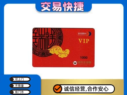 揭阳市榕城购物卡回收瑞祥商联卡.jpg