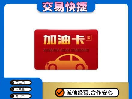 揭阳市榕城购物卡回收加油卡2.jpg