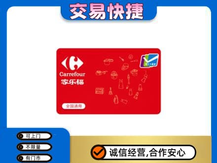 揭阳市榕城回收家乐福卡