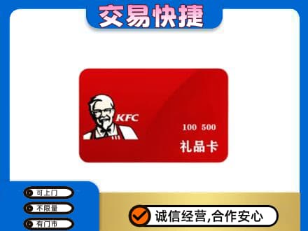 揭阳市榕城购物卡回收肯德基卡.jpg