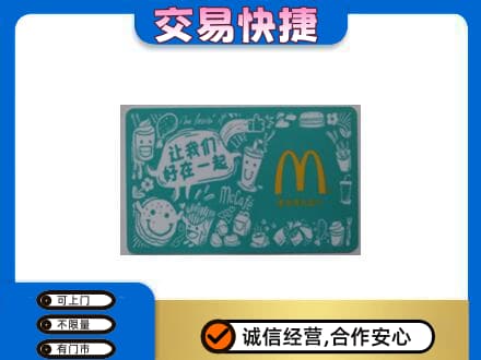 揭阳市榕城购物卡回收麦当劳卡.jpg