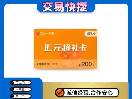揭阳市榕城购物卡回收汇元卡.jpg