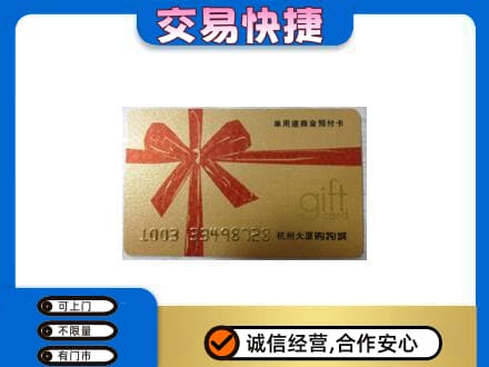 揭阳市榕城购物卡回收杭州大厦卡.jpg